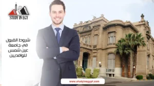 شروط القبول في جامعة عين شمس للوافدين
