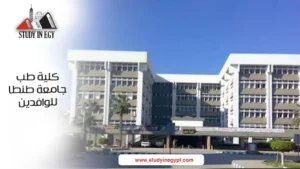 كلية الطب جامعة طنطا للوافدين
