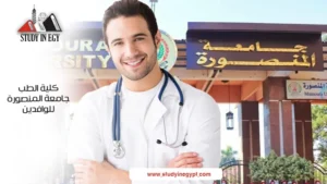 كلية الطب جامعة المنصورة للوافدين