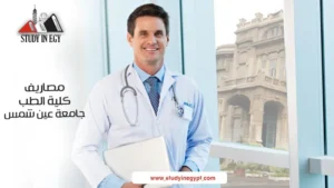 مصاريف كلية الطب جامعة عين شمس [current_year]