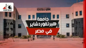 جامعة هيرتفوردشاير في مصر