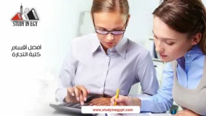 أفضل أقسام كلية التجارة