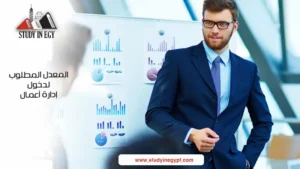 المعدل المطلوب لدخول إدارة أعمال