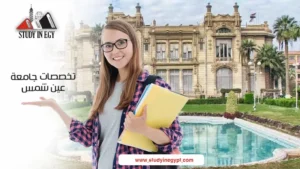 تخصصات جامعة عين شمس