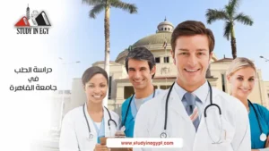 دراسة الطب في جامعة القاهرة