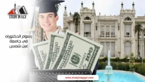 رسوم الدكتوراه في جامعة عين شمس