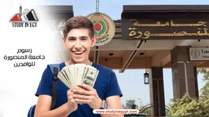 رسوم جامعة المنصورة للوافدين [current_year]