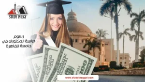رسوم دراسة الدكتوراه في جامعة القاهرة