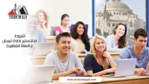شروط ماجستير إدارة أعمال جامعة القاهرة