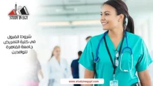 شروط القبول في كلية التمريض جامعة القاهرة للوافدين