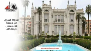 شروط القبول في كلية الطب جامعة عين شمس