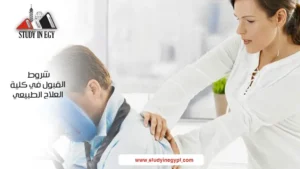 شروط القبول في كلية العلاج الطبيعي