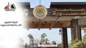 شروط القبول في جامعة المنصورة للوافدين [current_year]