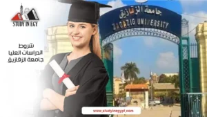 شروط الدراسات العليا جامعة الزقازيق