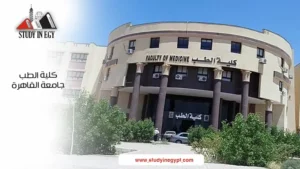 كلية الطب جامعة القاهرة
