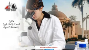 كلية المختبرات الطبية جامعة القاهرة
