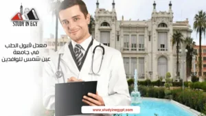 معدل قبول الطب في جامعة عين شمس للوافدين