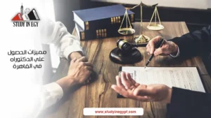 مميزات الحصول على الدكتوراه في القانون