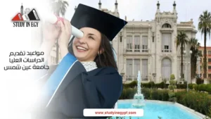 مواعيد تقديم الدراسات العليا جامعة عين شمس