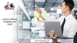 مستقبل تخصص نظم معلومات إدارية