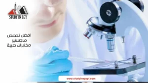 افضل تخصص ماجستير مختبرات طبية