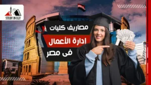 مصاريف كليات إدارة الأعمال في مصر