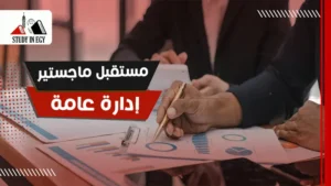 مستقبل ماجستير إدارة عامة