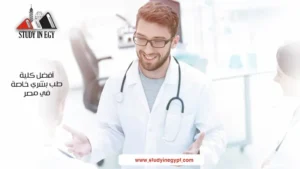 أفضل كلية طب بشري خاصة في مصر