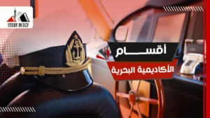 أقسام الأكاديمية البحرية