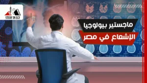 ماجستير بيولوجيا الإشعاع في مصر