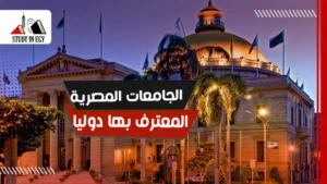الجامعات المصرية المعترف بها دوليا