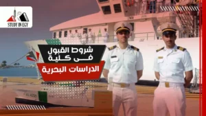 شروط القبول في كلية الدراسات البحرية