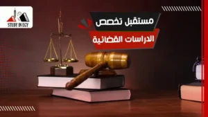 مستقبل تخصص الدراسات القضائية