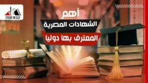 أهم الشهادات المصرية المعترف بها دوليا