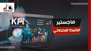 ماجستير الضبط الإحصائي