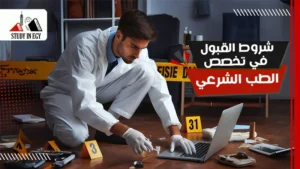 شروط القبول في الطب الشرعي