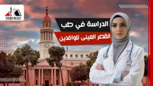 الدراسة في طب القصر العينى للوافدين