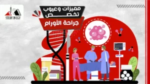مميزات وعيوب تخصص جراحة الأورام