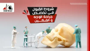 شروط القبول في تخصص جراحة الوجه والفكين