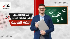 شروط القبول في معهد تعليم اللغة العربية