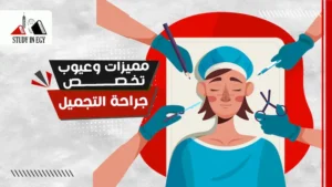 مميزات وعيوب تخصص جراحة التجميل