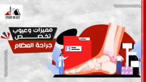 مميزات وعيوب تخصص جراحة العظام