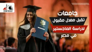 جامعات تقبل معدل مقبول لدراسة الماجستير في مصر