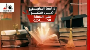 دراسة الماجستير في مصر على النفقة الخاصة
