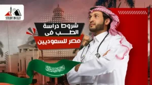 شروط دراسة الطب في مصر للسعوديين