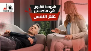 شروط القبول في ماجستير علم النفس