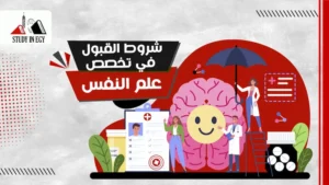 شروط القبول في تخصص علم النفس