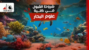 شروط القبول في كلية علوم البحار