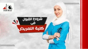 شروط القبول في كلية التمريض
