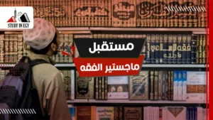 مستقبل ماجستير الفقه